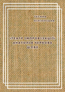 Театр імпровізації Анатолія Черкова. Тетяна Кінзерська. АДЕФ-Україна