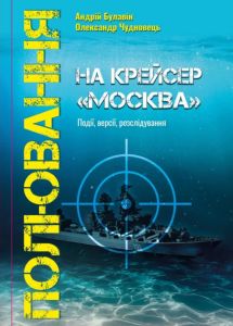 Полювання на крейсер "Москва" Андрій Булавін, Олександр Чудновець. АДЕФ-Україна
