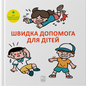Швидка допомога для дітей. Масахіко Сакамото. Mamino