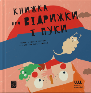 Книжка про відрижки і пуки. Маріона Толоса Сістере. Mamino