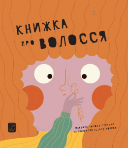 Книжка про волосся. Маріона Толоса Сістере. Mamino