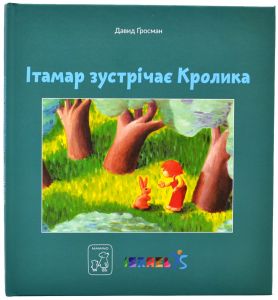 Ітамар шукає кролика. Давид Гроссман. Mamino