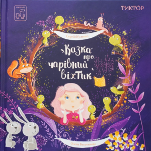 Казка про чарівний віхтик. Сергій Куленко. Mamino