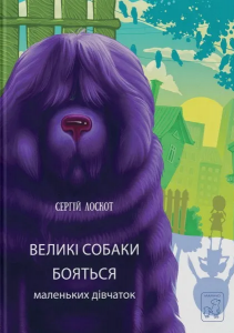 Великі собаки бояться маленьких дівчат. Сергій Лоскот. Mamino