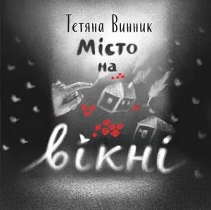Місто на вікні. Тетяна Винник. Mamino