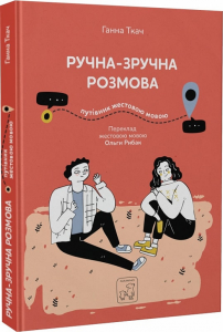 Ручна-зручна розмова. Путівник жестовою мовою. Ганна Ткач, Ольга Рибак. Mamino