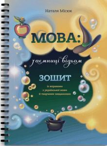 Мова: таємниці відьом. Зошит. Наталя Місюк. Mamino