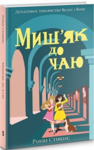 Миш'як до чаю. Стівенс Робін. Nebo Booklab Publishing
