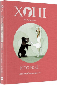 Хопі. Кіто-воїн. Жозеп Луїс Бадаль. Nebo Booklab Publishing