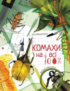 Комахи на всі 100%. Вальтер Фоґато. Nebo Booklab Publishing