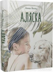Книга: Аляска. Анна Волц. Nebo Booklab Publishing