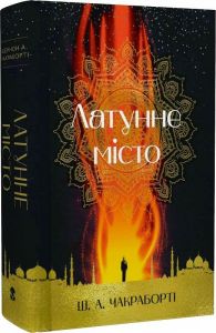 Латунне місто. Nebo BookLab Publishing