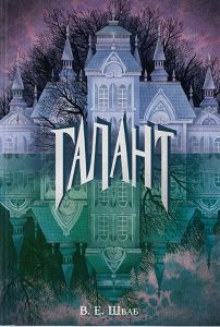 Галант. В. Е. Шваб, Софія Рунова. Nebo BookLab Publishing