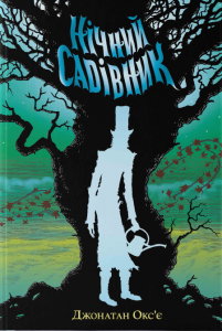 Нічний садівник. Джонатан Окс'є, Мартін Томер. Nebo BookLab Publishing