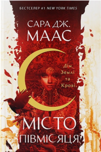 Дім Землі та Крові. Місто Півмісяця. Nebo BookLab Publishing