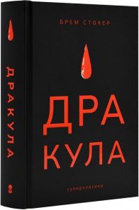 Дракула (Суперкласика) Брем Стокер. Nebo BookLab Publishing