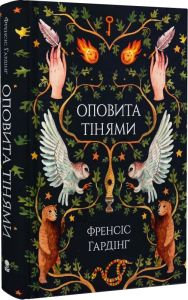 Оповита тінями. Френсіс Гардінґ. Nebo BookLab Publishing