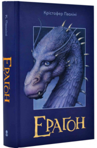 Ераґон. Книга 1. Крістофер Паоліні, Лілія Дорошенко. Nebo BookLab Publishing