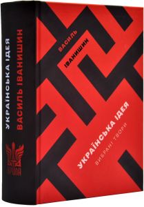 Українська ідея. Вибрані твори. Василь Іванишин. Крила