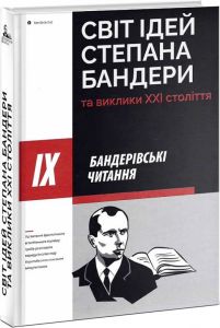 Світ ідей Степана Бандери та виклики ХХІ стліття. Бандерівські читання IX. Крила