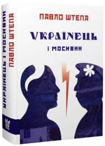 Українець і москвин: дві протилежності. Павло Штепа. Крила