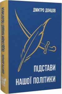 Підстави нашої політики та інші праці. Дмитро Донцов. Крила