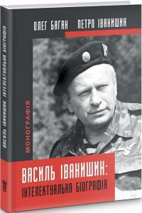 Василь Іванишин: інтелектуальна біографія. Петро Іванишин, Олег Баган. Крила