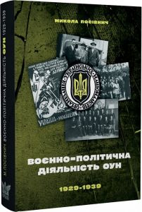Воєнно-політична діяльність ОУН в 1929–1939 роках. Микола Посівнич. Крила