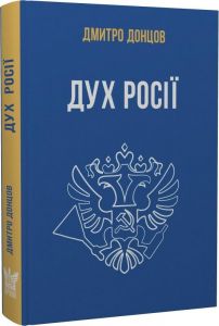 Дух росіі? та інші праці. Дмитро Донцов. Крила