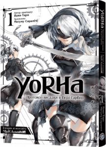 YoRHa. Протокол висадки в Перл-Гарбор. Том 1. Mal'opus