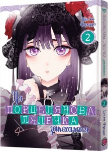 Ця порцелянова лялечка закохалася. Том 2. Шін'ічі Фукуда. Mal'opus