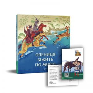 Олениця біжить по морю. Олеся Мамчич. Портал