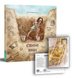 Євині ями. Валентина Вздульська. Портал