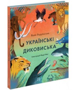 Українські диковиська. Валя Вздульська. Портал
