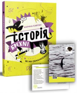 Історія брехні. Як ми обманюємося. Марина Кафтан. Портал