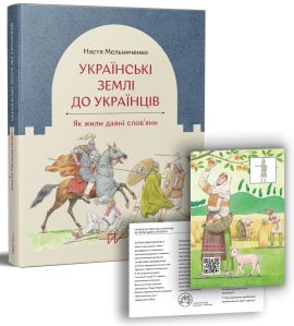 Українські землі до українців. Як жили давні слов'яни. Настя Мельниченко. Портал