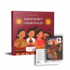 Боги маїсу і шоколаду. Історії з Мезоамерики. Катріна Волошина. Портал