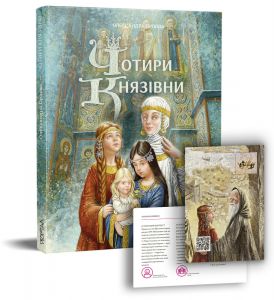 Чотири князівни. Олександра Орлова. Портал