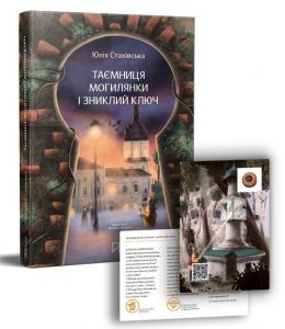 Таємниця Могилянки і зниклий ключ. Юлія Стахівська. Портал