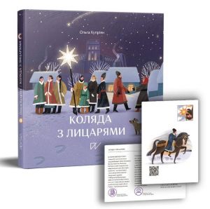 Коляда з лицарями. Ольга Купріян. Портал