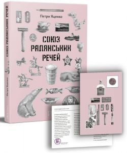 Союз Радянських Речей. Яценко Петро. Портал