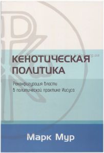 Кенотическая политика. Реконфигурация власти в политической практике Иисуса. Марк Мур. Книгоноша
