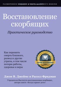 Восстановление скорбящих. Практическое руководство. Джон В. Джеймс, Рассел Фридман. Книгоноша