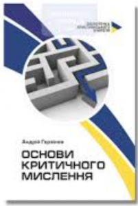 Основи критичного мислення. Андрій Горяїнов. Книгоноша