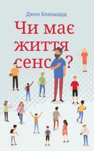 Чи має життя сенс? Джон Бланшард. Книгоноша