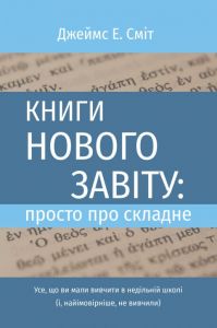 Книги Нового Завіту: просто про складне. Джеймс Е. Сміт. Книгоноша