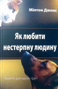 Як любити нестерпну людину. Мілтон Джонс. Книгоноша