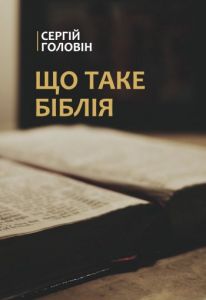 Що таке Біблія? Сергій Головін. Книгоноша