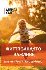 Життя занадто важливе, щоб сприймати його серйозно. Менді Сміт. Книгоноша