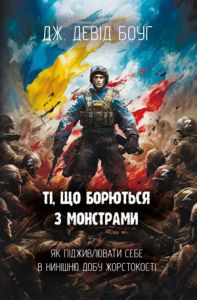 Ті, що борються з монстрами. Дж. Девід Боуг. Книгоноша